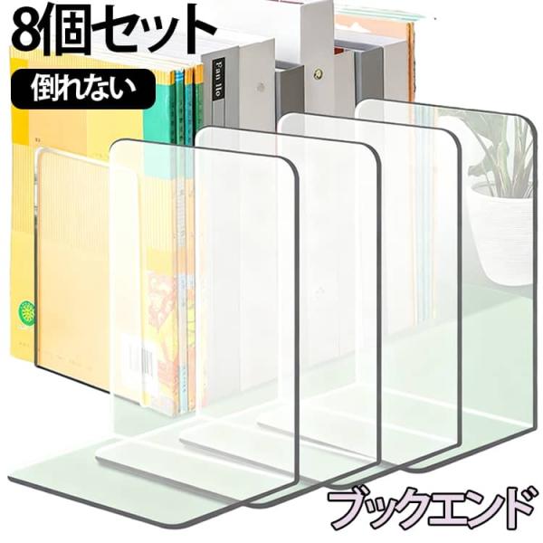ブックエンド 8個セット アクリル 透明 本立て L字型 ブックスタンド 仕切りスタンド 卓上収納 書類 ファイル 収納 クリア 厚手 倒れにくい シ