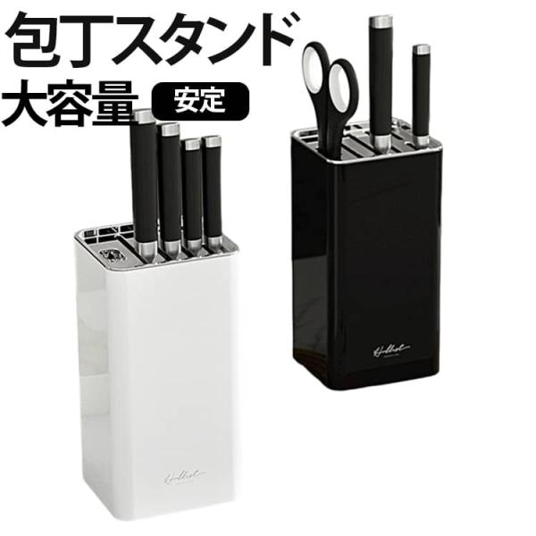 包丁スタンド 包丁立て 包丁収納 包丁差し 包丁入れ まな板スタンド 包丁ケース 調理バサミ収納 ナイフスタンド 包丁たて スタイリッシュデザイン キ
