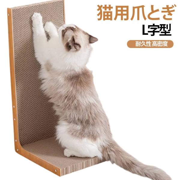 猫 爪とぎ L字型 爪とぎボード ダンボール 猫用爪とぎ キャットスクラッチャー 壁置き 床置き 猫ベッド 猫ソファ 爪研ぎ つめとぎ 省スペース 家