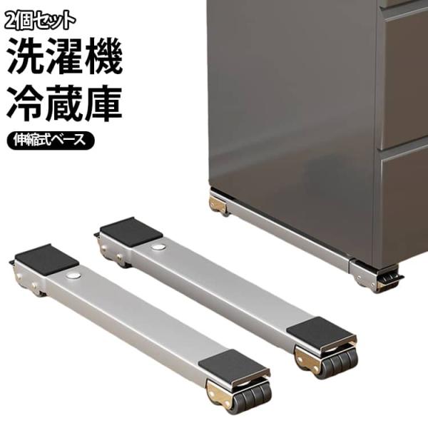 【2個セット】洗濯機 冷蔵庫 置き台 伸縮 キャスター 多機能 ベース 調節可能 ドラム 可動ブラケット 伸縮式 滑り止めマット ランドリーラック 冷