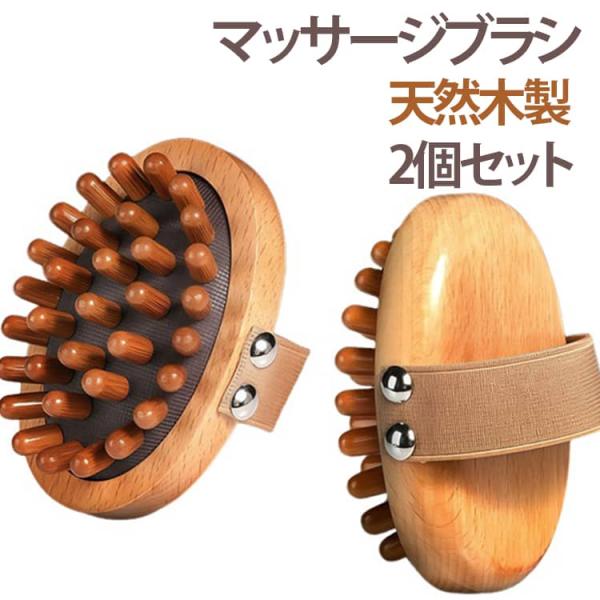 ヘアブラシ マッサージ 木製 全身 マッサージブラシ ツボ押し グッズ セルライト 軽量 ダイエット ヘアブラシ フットマッサージ かっさ 肩こり足裏