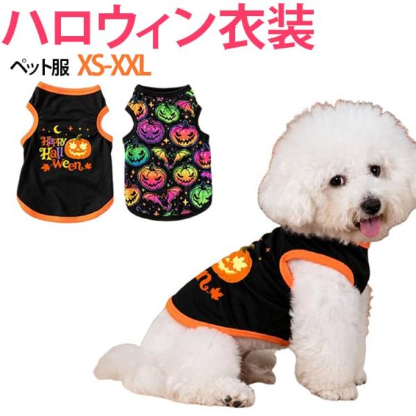 犬服 ハロウィン 衣装 ペット服 小型犬 中型犬 猫服 ペットウェア かぼちゃ柄 犬の服 タンクトップ コウモリ カボチャ ノースリーブ ドッグウェア