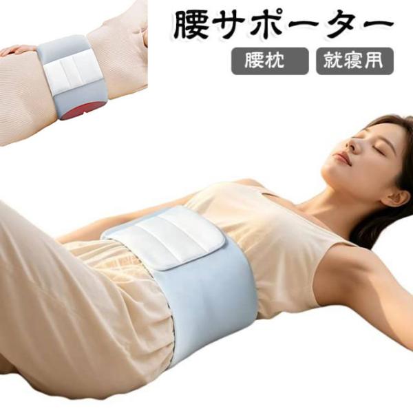 腰まくら 快眠 就寝用 腰サポーター 雲のようなサポート クッション ウエスト 腰痛 寝る時 腰 腰枕 腰用クッション 腰ケア 腰用ベルト 巻くタイプ