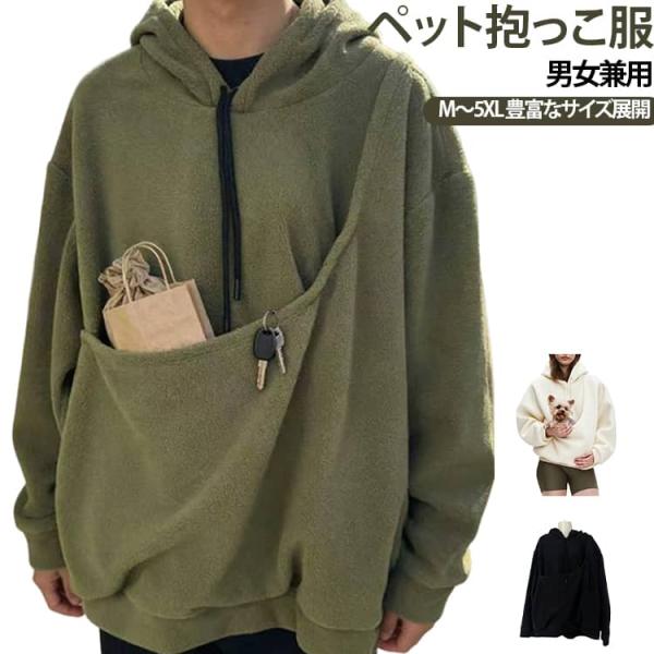猫抱っこ用服 パーカー メンズ レディース カンガルーポケット 猫 犬 ペット抱っこ用服 フード付き 長袖 プルオーバー カジュアル 猫入れポケット付