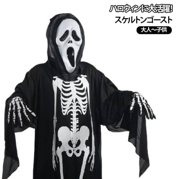 アウトレット スケルトンゴースト 全身仮装 マスク マント 手袋 3点セット 大人用 子供用ハロウィン コスプレ ホラー 悪魔 ガイコツ がいこつ 肝