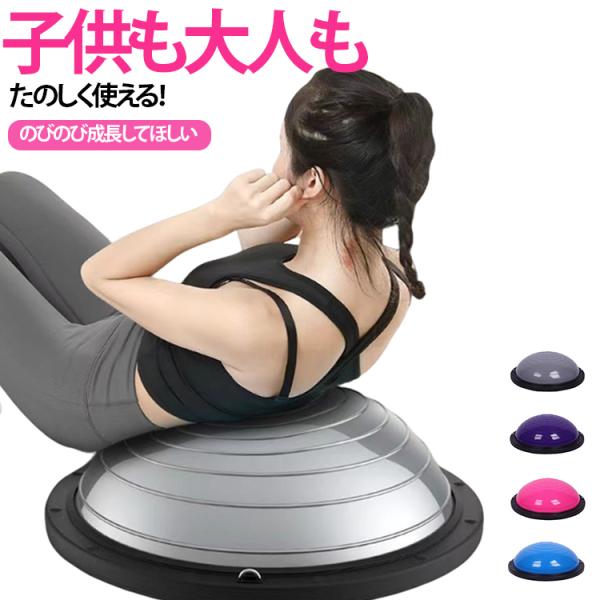 2タイプ選べる バランスボール 半円 半球 バランスドーム 体幹 トレーニング バランスディスク 家庭用トレーニング器具 58cm 姿勢改善 バランス