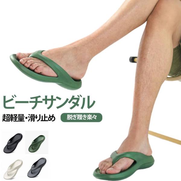 ビーチサンダル トングサンダル メンズ スリッパ 厚底 衝撃吸収 アウトドア オシャレ 滑り止め 歩きやすい 痛くない 疲れない 履きやすい カジュア
