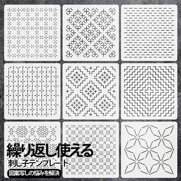 9枚セット 刺し子 テンプレート ステンシル テンプレート 13*13cm PET製 刺し子図案 刺繍キット 製図 描画線テンプレート 初心者 ハンド