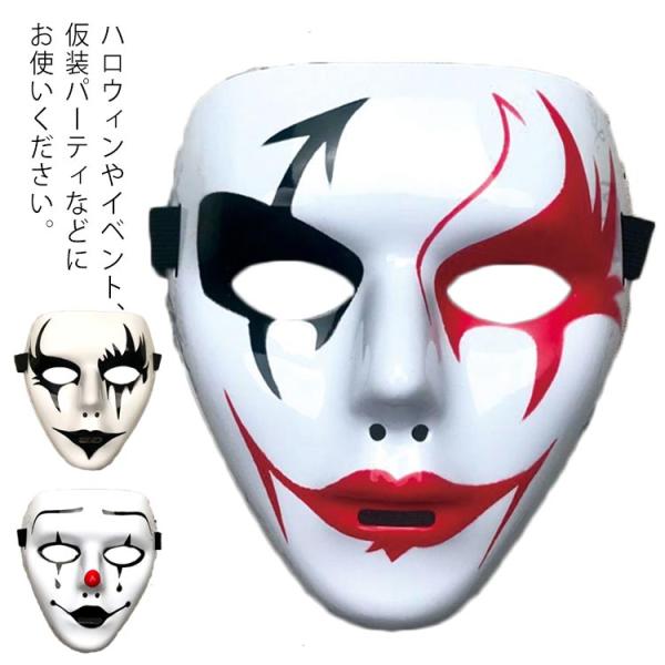 ダンスマスク 立体 お面 仮面 演出 グッズ b系 ハロウィン ひとりでできるもん 仮装 変装 コスプレ イベント パーティー ジョーク ダンス ステ