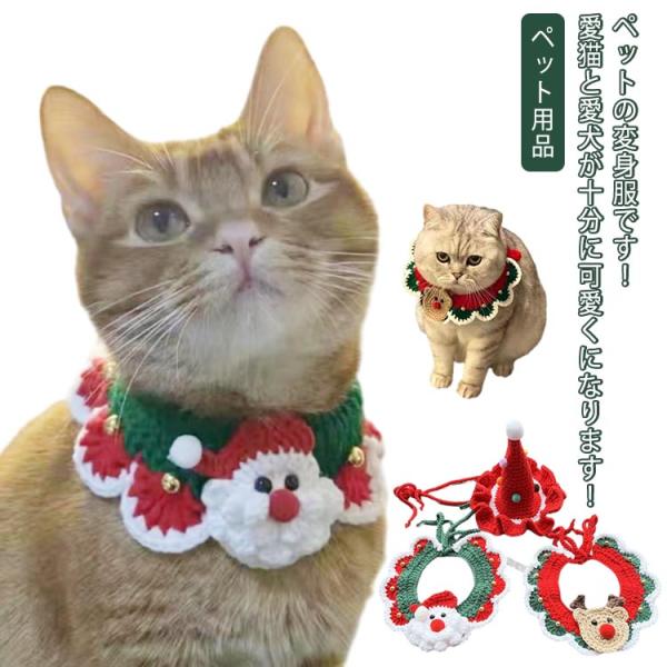 サンタ クリスマス チョーカー ペット用品 クリスマス 小型犬 帽子 犬 コスチューム 首飾り スタイ スカーフ 猫服 よだれかけ クリスマス 犬服