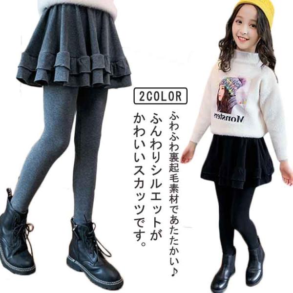 裏起毛 スカッツ 無地 ジュニア 暖かい あったか スパッツ スカート付きレギンス フレアスカート ミニスカート 子供服 送料無料 おしゃれ かわいい