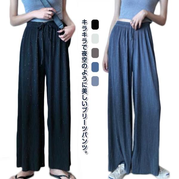 ストレート 裁断可 輝く ロングパンツ ワイドパンツ キラキラ カジュアルパンツ ウエストゴム 女性 薄手 ゆったり 春 夏 秋 長ズボン お洒落 裁