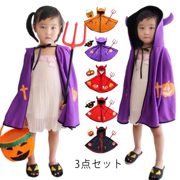3点セット バッグ付き キッズ ハロウィンデビルマント ハロウィン コスチューム 衣装 コスプレ 仮装 コスチューム キッズ ハロウィン 子供 デビル
