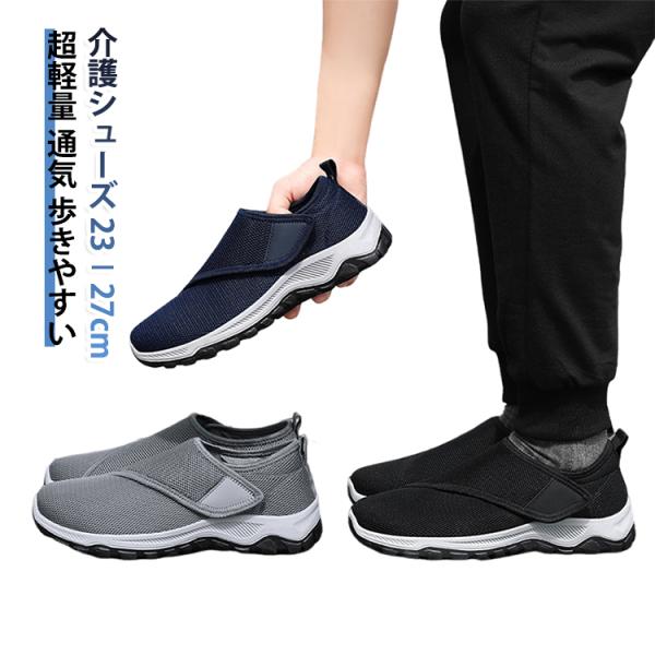 介護シューズ メンズ 高齢者 外履き 男性 介護用 シューズ マジックテープ 軽量 4E おしゃれ 介護靴 幅広 女性 レディース スリッポン 室内