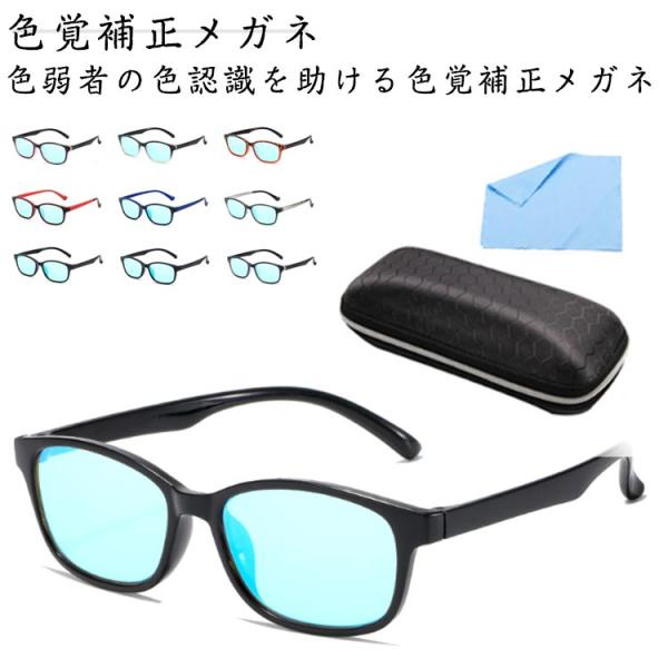色覚 UVカット ケース付き 赤緑盲メガネ 色盲メガネ 改善 補正 色覚