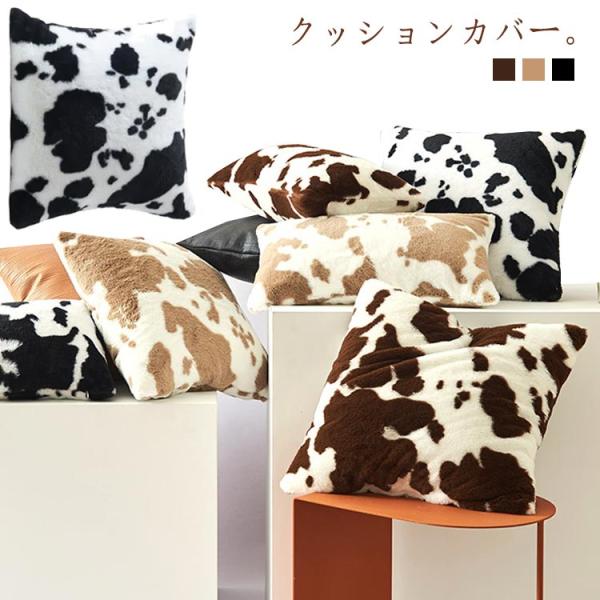 洗える 座布団カバー 30×50cm 50×50cm 背当て 冬 暖かい おしゃれ クッションカバー あったか アニマル柄 かわいい 乳牛柄 北欧 ク