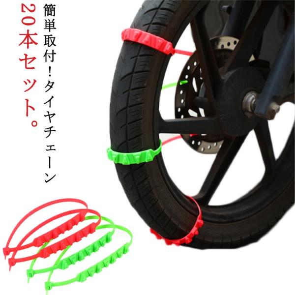 タイヤチェーン　 14インチ　15インチ　16インチ 事故防止 20本セット タイヤチェーン 非金属 簡易型 スクーター用 雪道