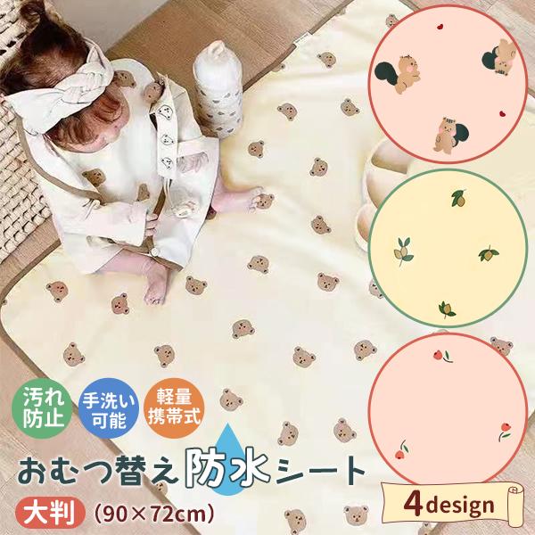 【商品名】おむつ替え防水シート　大判（90×72cm）【商品説明】おうちやお出かけ先でのおむつ替えをサポート！ワイドサイズで広々使えるおむつ替えシートです。柔らかく軽量なので持ち運び簡単！さっと広げてさっと畳むことができます。衛生面が心配な...