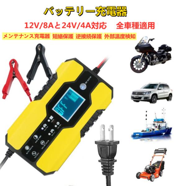バッテリー充電器 バイク 車用 ジャンプスターター 12V/8Aと24V/4A対応 メンテナンス充電器 短絡保護 逆接続保護 安全保護 外部温度検知 全車種適用