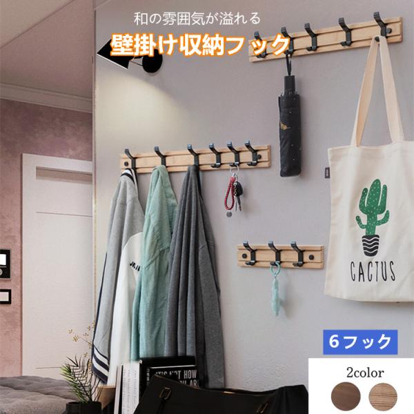 ウォールハンガー 壁取り付け式コートラック 6連フック 可動式
