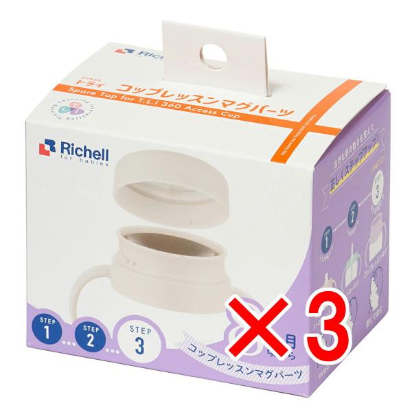 ベビーマグ トライ コップレッスンマグパーツSD リッチェル コップマグ 練習 トレーニング マグ用交換部品