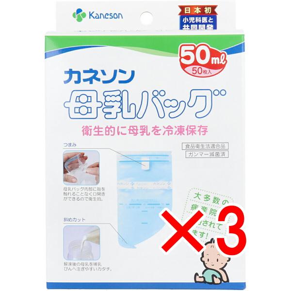 母乳バッグ カネソン Kaneson 50mL(50枚入)【母乳バッグ バッグ 授乳 搾乳 母乳 冷凍 保存 持ち運び 衛生的 簡単保存 日付シール付き】送料無料