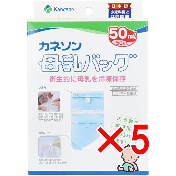 母乳バッグ カネソン Kaneson 50mL(50枚入)【母乳バッグ バッグ 授乳 搾乳 母乳 冷凍 保存 持ち運び 衛生的 簡単保存 日付シール付き】送料無料