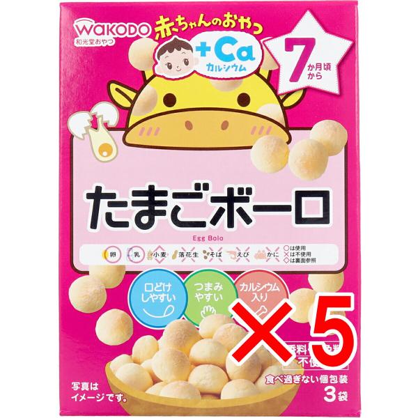 【あわせ買い2999円以上で送料無料】和光堂 赤ちゃんのおやつ +Caカルシウム たまごボーロ 7か月頃から 15g×3袋