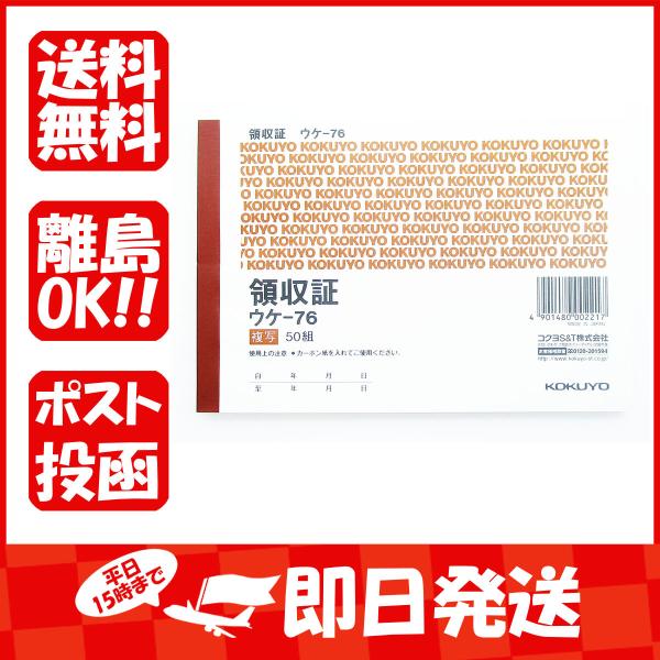 コクヨ ウケ-76 複写領収証 カーボン紙必要A6ヨコ型 ヨコ書二色刷オフィス用品・文具:オフィス用品・機器:伝票・帳簿