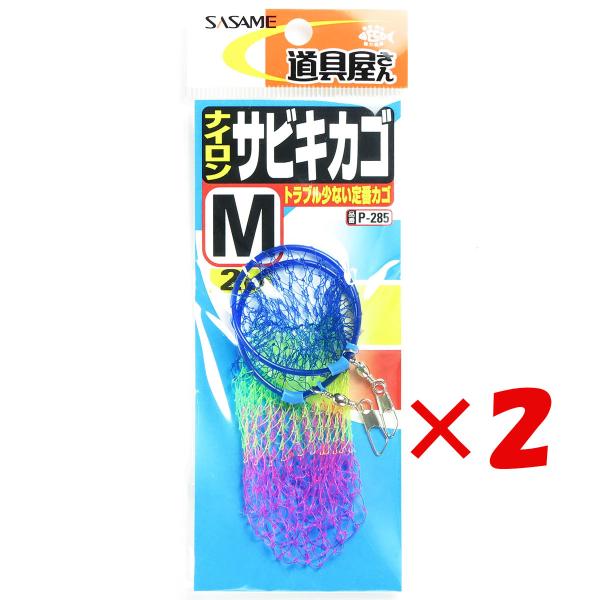 【 まとめ買い ×2個セット 】  ささめ針 SASAME P-285 道具屋 ナイロンサビキカゴM   釣り 釣り具 釣具 釣り用品
