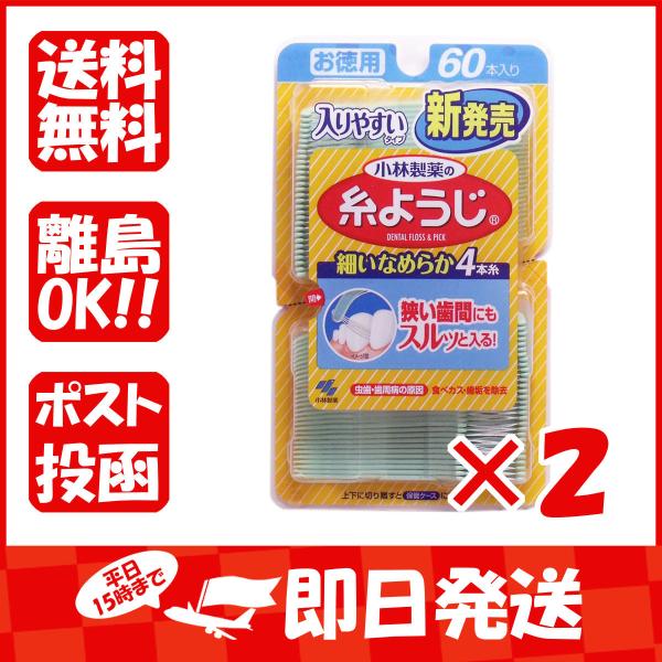 2個まとめ買い 小林製薬の糸ようじ 入りやすいタイプ お徳用 60本入 メール便送料無料 2個セット N5300jpzhj ダイエット 健康 Maltawaterproofing Com