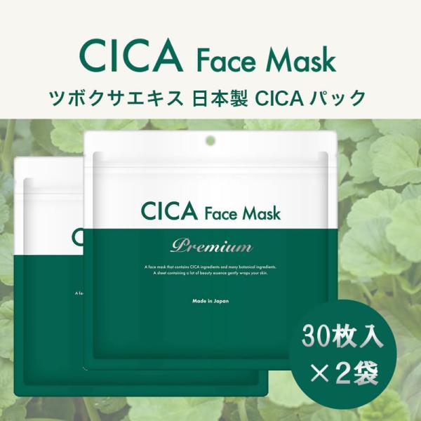 2袋 CICA パック プレミアム30P  大容量 60Pセット ツボクサエキス 日本製 シカ フェイスパック フェイスマスク シートマスク 爆買