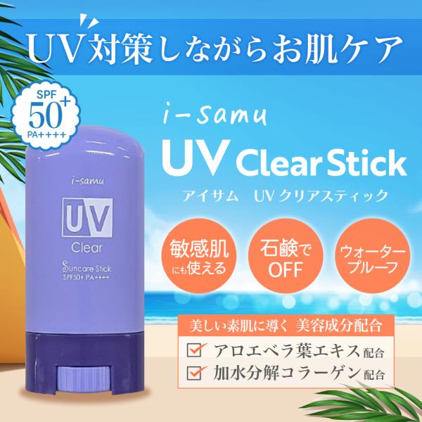 i-samu UVバームスティック　18g　SPF50＋　PA＋＋＋＋　日焼け止め　UVケア 爆買