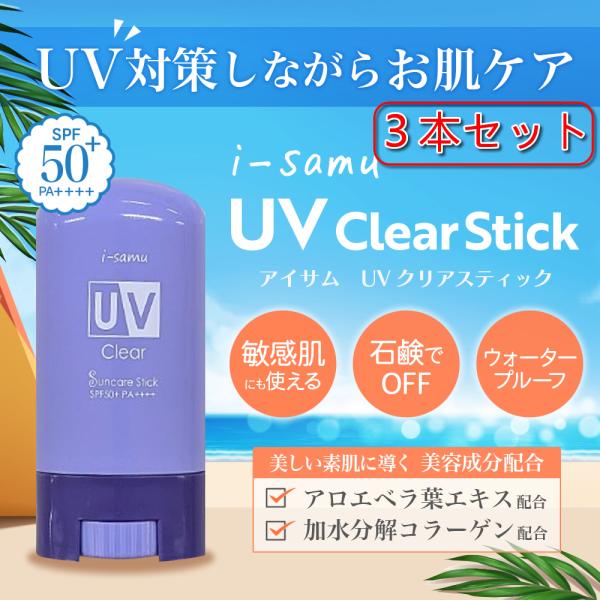 【３本セット】i-samu UVバームスティック　18g　SPF50＋　PA＋＋＋＋　日焼け止め　UVケア 爆買