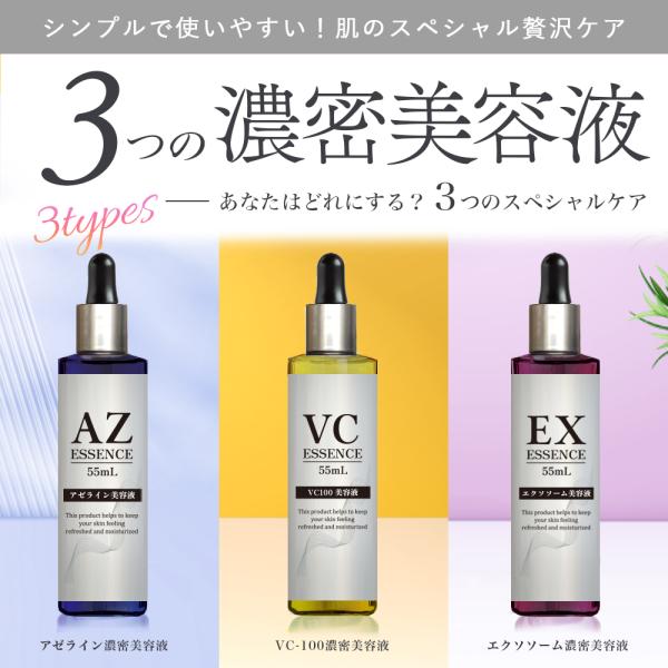 【選べる３種】　３種の濃密美容液　アゼライン　VC-100　エクソソーム