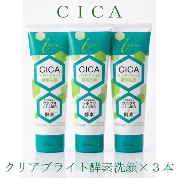 i-samu CICA クリアブライト 酵素洗顔 3本セット ツボクサエキス　酵素 毛穴すっきり  爆買