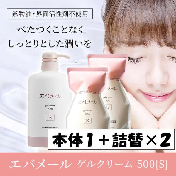 ≪Yahoo!限定セット≫ 正規品 エバメール オールインワンゲル クリーム ポンプ式500ｇ S 【本体1本＋詰替え×２袋セット】保湿クリーム クレンジング 爆買