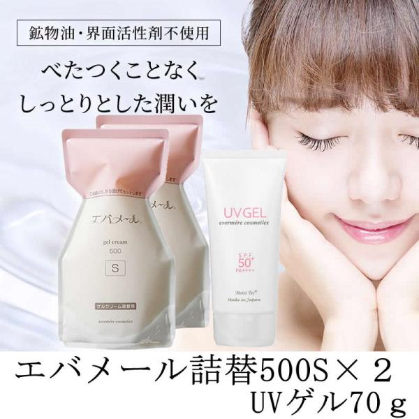 ≪Yahoo!限定セット≫　正規品 エバメール オールインワンゲル クリーム 詰替え用 500g S 【２個セット＋UVゲル７０ｇ　セット】 レフィル  SPF50 PA++  爆買
