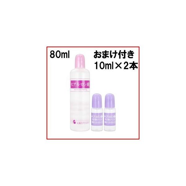 太陽のアロエ社 ヒアルロン酸 80ml 10ml 2本 おまけ付き : 公式