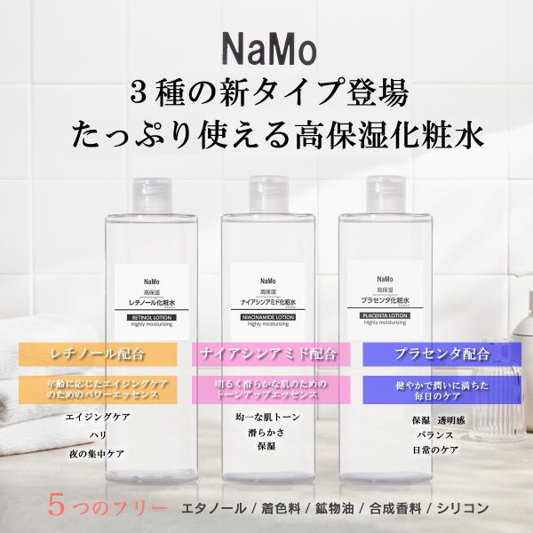 【３本セット】NaMo （ナモ）化粧水 500ml ハトムギエキス ヒアルロン酸 ドクダミ ナイアイシンアミド レチノール プラセンタ ローション 化粧水 爆買