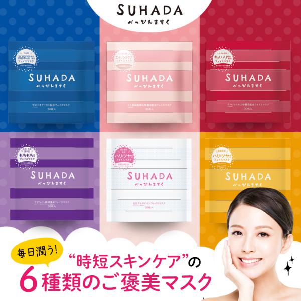 ステイフリー 選べる6種 スハダベッピンマスク 1袋30枚入り