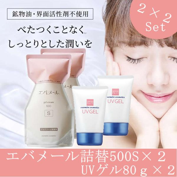 ≪Yahoo!限定セット≫正規品 エバメール オールインワンゲル クリーム 詰替え用 500g S ２個+UVゲル80g×２セット SPF30 PA++ レフィル 詰替 保湿クリーム 爆買
