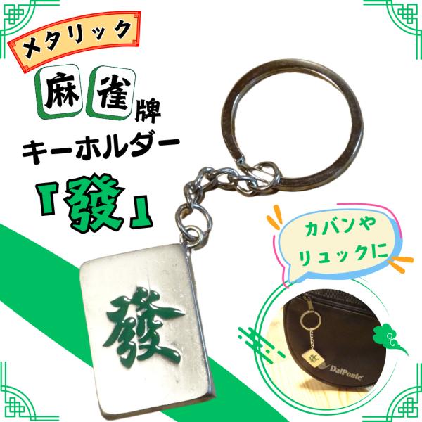 〜商品仕様〜本体サイズ　約３．５センチ×約２．５センチキーホルダーサイズ　約３センチ麻雀牌メタリックキーホルダー發タイプ １個〜商品説明〜麻雀牌メタリックキーホルダー 發タイプ！三元牌の一つである發が メタリックキーホルダーに！ 麻雀好きは...
