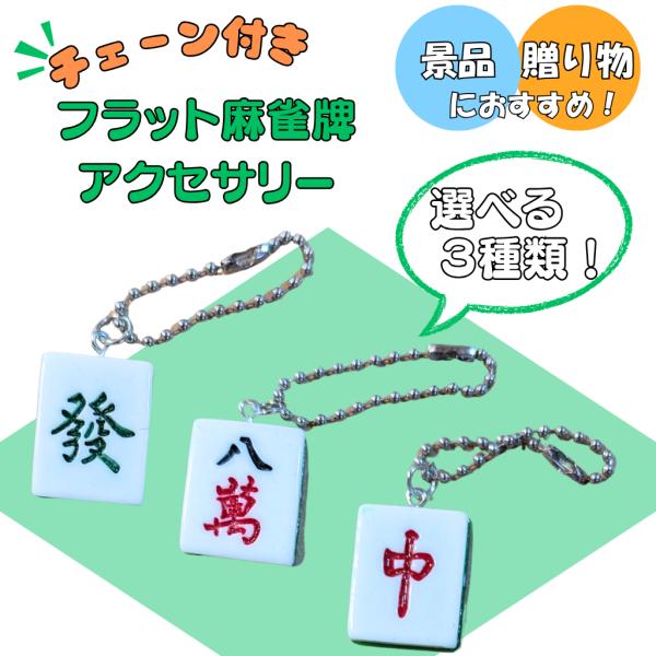 〜商品仕様〜麻雀牌サイズ　約２.６センチ×約２センチ厚さ　約０.５センチチェーン長さ　約４.５センチオプションからお好きなタイプをご選択ください。中のみ裏側にインクミスがあります。（参考写真をご参照ください）〜商品説明〜麻雀牌がそのまま平た...