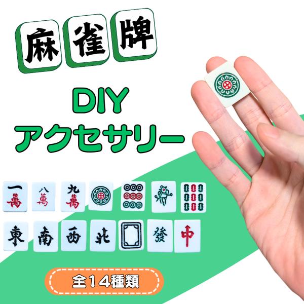 〜商品仕様〜麻雀牌サイズ　約２センチ×約２．５センチ厚さ　約０．４センチ〜約０．６センチ麻雀牌DIYアクセサリー　２個セットオプションからお好きなタイプをご選択ください。〜商品説明〜麻雀牌のDIYアクセサリー！工作や装飾に使えて、麻雀好きを...