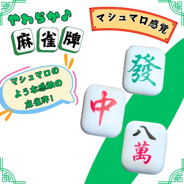 〜商品仕様〜麻雀牌サイズ　約７センチ×６センチ×４センチオプションからお好きなタイプをご選択ください。〜商品説明〜マシュマロのような感触がクセになる麻雀牌！一度触ったら、ヤミツキになること間違いなし！あまり大きくないので、お子様がおもちゃと...