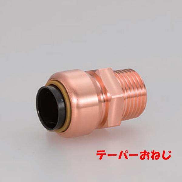 -13時迄は当日発送 日祝除く- テクタッチ TF テーパー おねじ付アダプタ オスアダ 22.23xR3/4 おねじ 銅管 継手 差し込むだけ 接続 住宅用 給水 給湯 配管