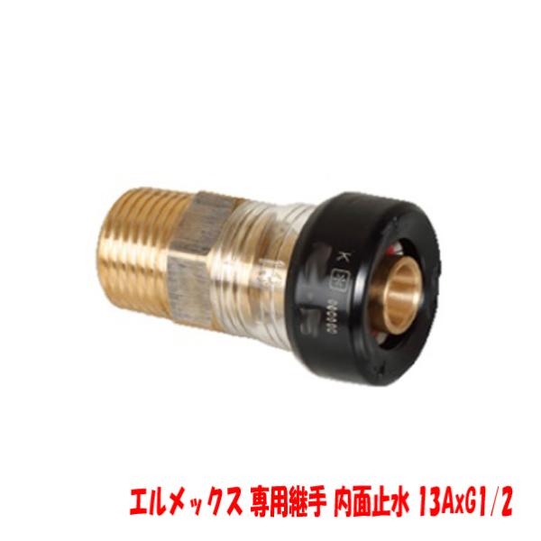 -13時迄は当日発送 日祝除く- エルメックス 専用 変換 補修 ワンタッチ継手 管種変更 CEOS13R1ワンタッチ オネジ 内面止水 CEOS-13R1