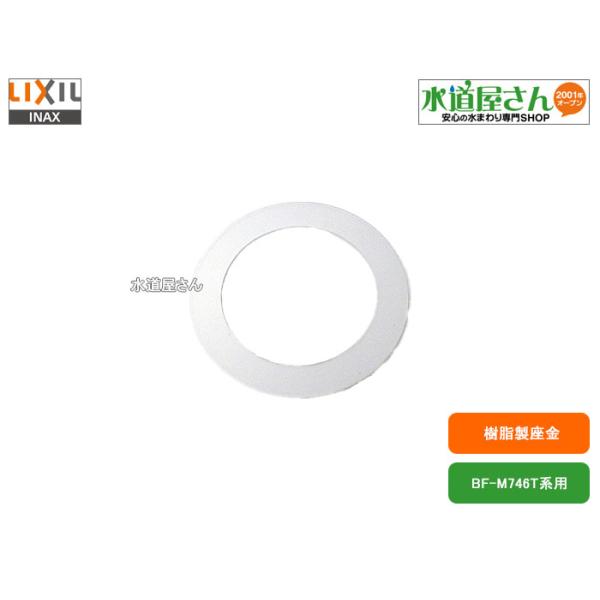 メール便対応,LIXIL,INAX,18-264,平座金,樹脂製半透明ワッシャ