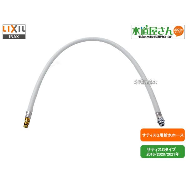 LIXIL,INAX,322-1145-84,フレキホース,サティスG用給水ホース,標準長さ